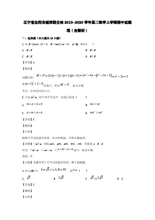 辽宁省沈阳市城郊联合体2019-2020学年高二数学上学期期中试题理(含解析)