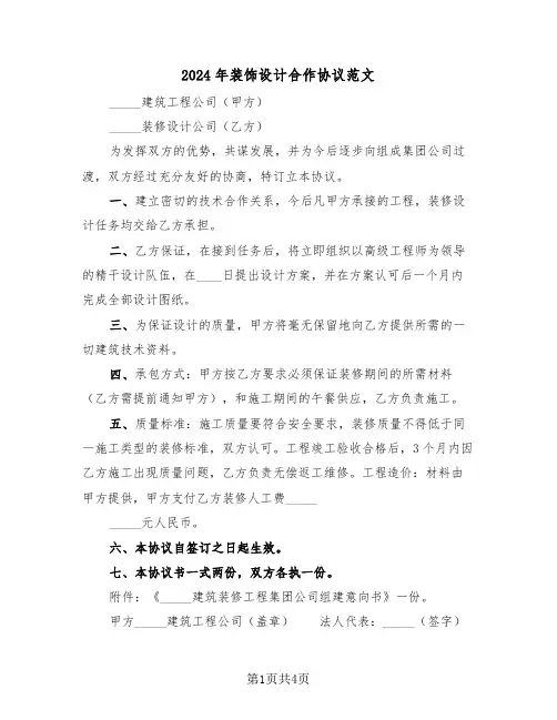 2024年装饰设计合作协议范文（二篇）