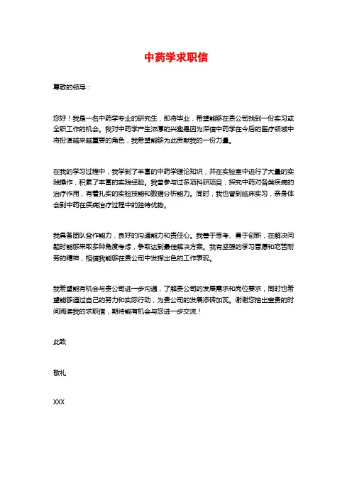 中药学求职信
