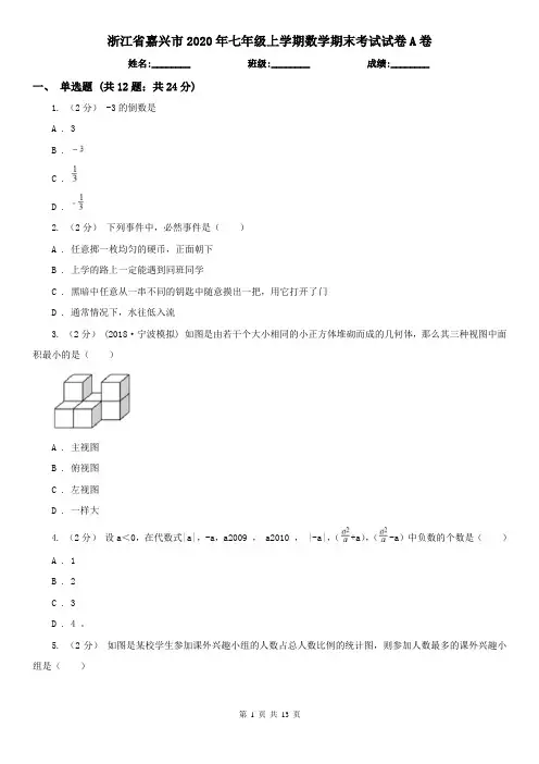 浙江省嘉兴市2020年七年级上学期数学期末考试试卷A卷