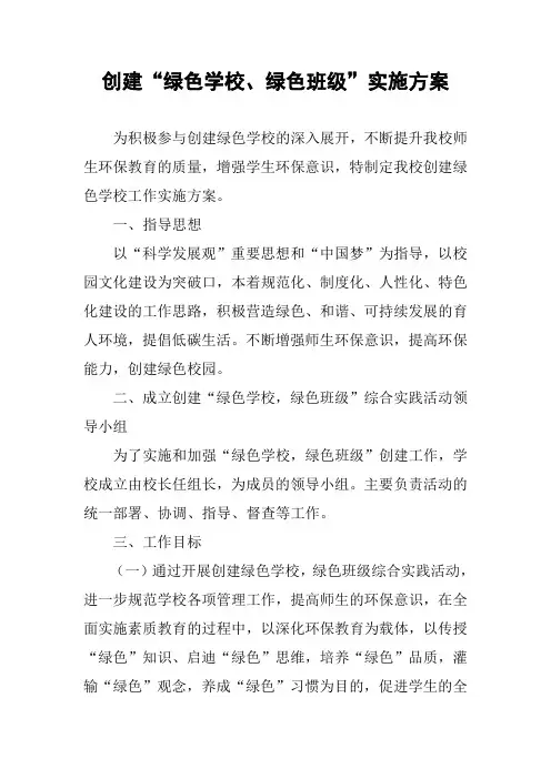 创建“绿色学校、绿色班级”实施方案 2