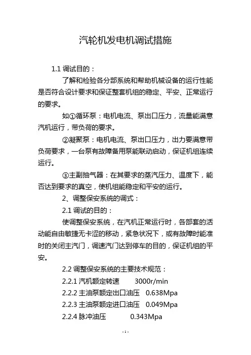 汽轮机发电机调试措施