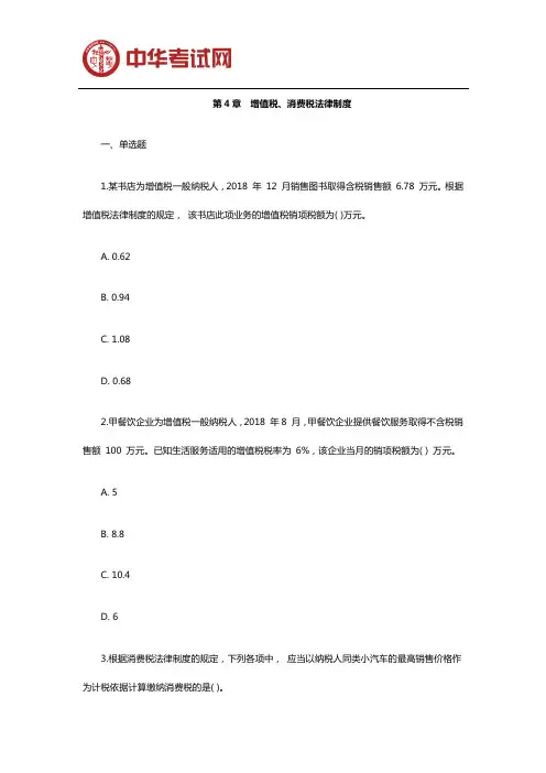 2020年初级会计经济法基础章节强化试题四