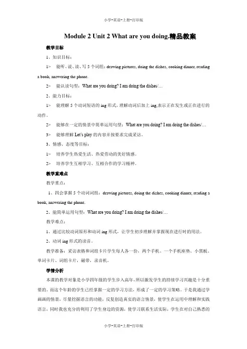 外研版(三起)-英语-四年级上册-Module 2 Unit 2 What are you doing.精品教案