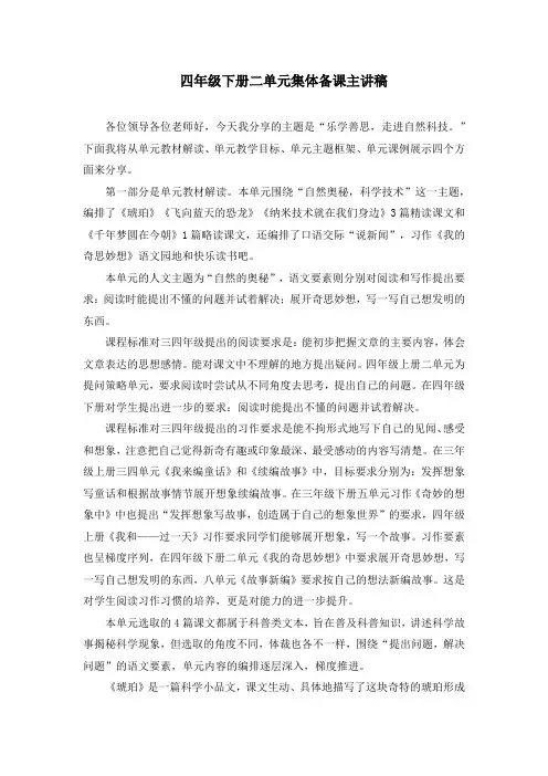 部编版小学语文四年级下册二单元集体备课主讲稿