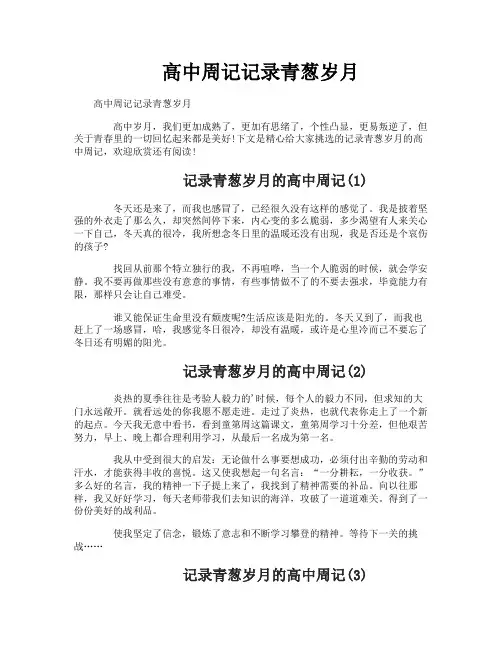 高中周记记录青葱岁月