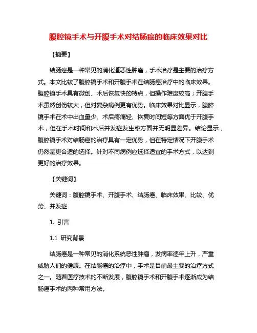 腹腔镜手术与开腹手术对结肠癌的临床效果对比
