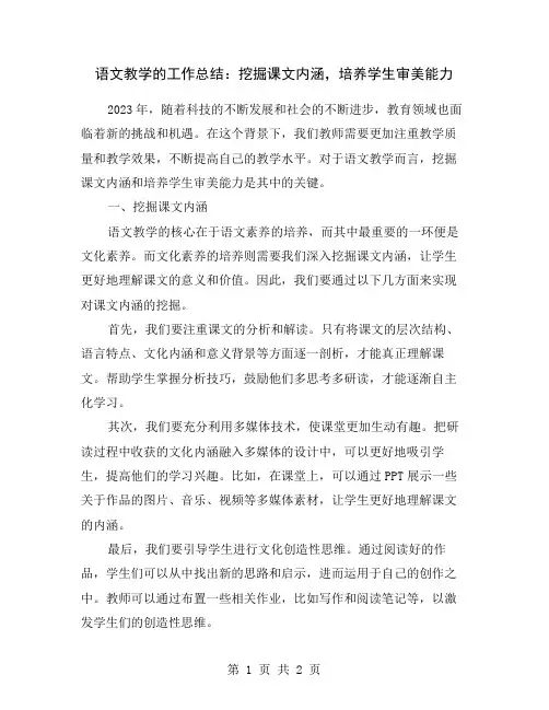 语文教学的工作总结：挖掘课文内涵,培养学生审美能力