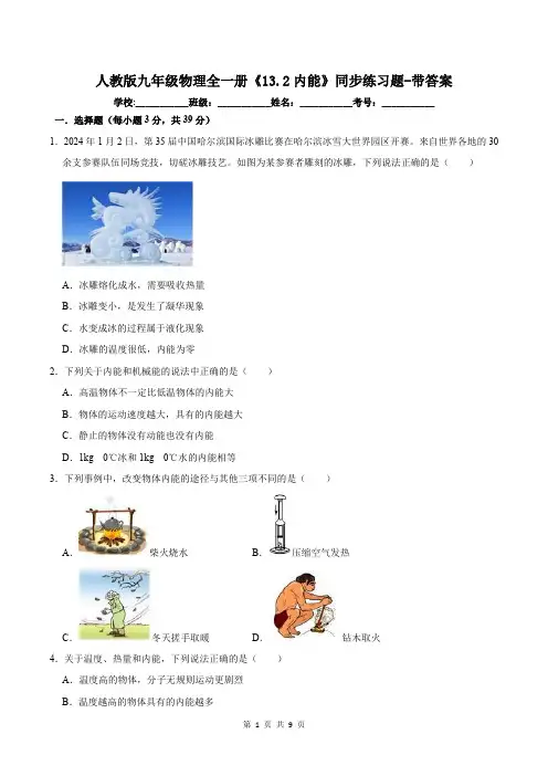 人教版九年级物理全一册《13.2内能》同步练习题-带答案
