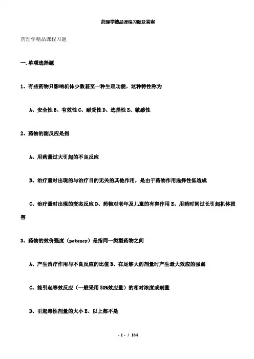 【精品】药理学精品课程习题及答案
