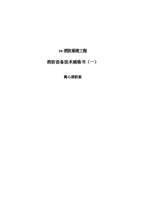 消防泵技术规格书
