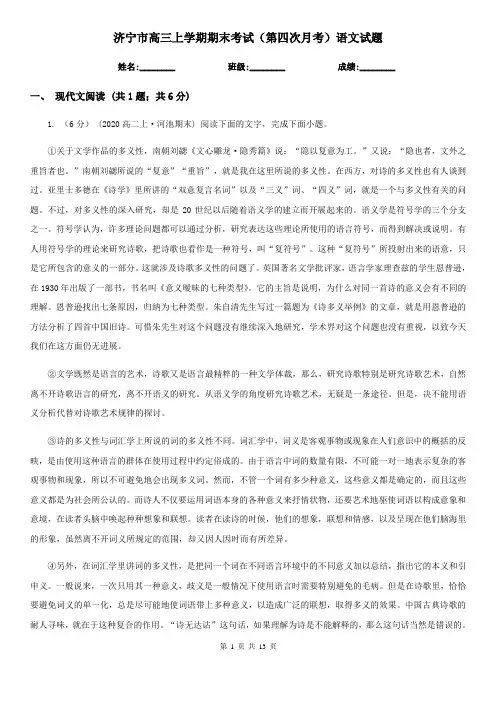 济宁市高三上学期期末考试(第四次月考)语文试题