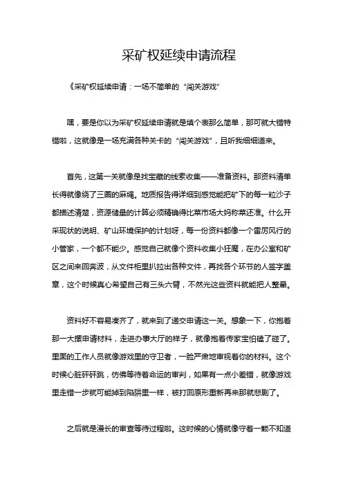 采矿权延续申请流程