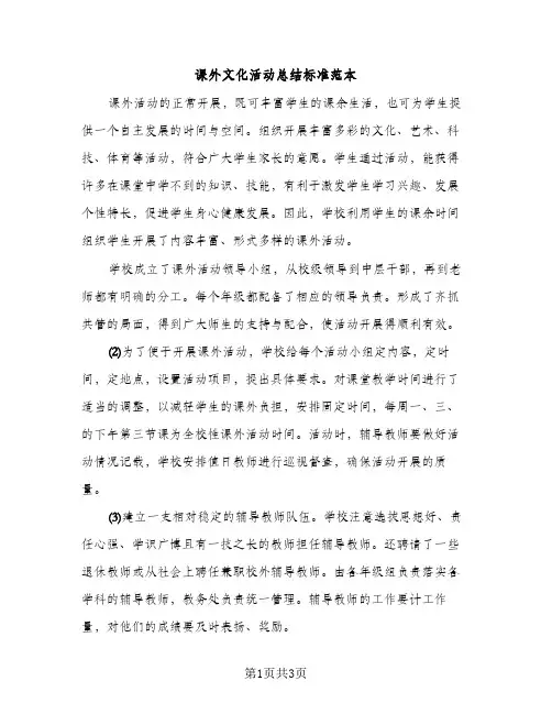 课外文化活动总结标准范本（2篇）