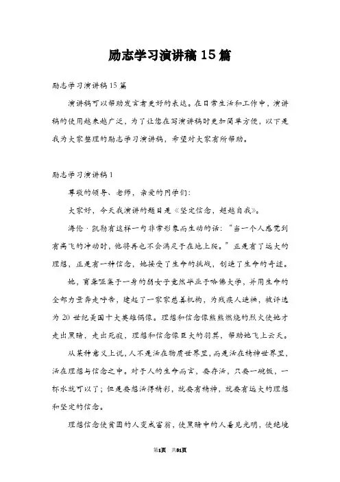 励志学习演讲稿15篇