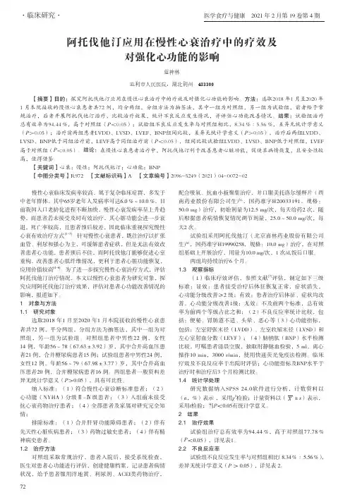 阿托伐他汀应用在慢性心衰治疗中的疗效及对强化心功能的影响