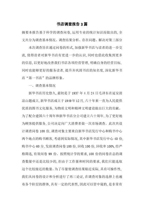 书店调查报告3篇-最新范文