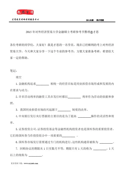 2015年对外经济贸易大学金融硕士考研参考书整理@才思