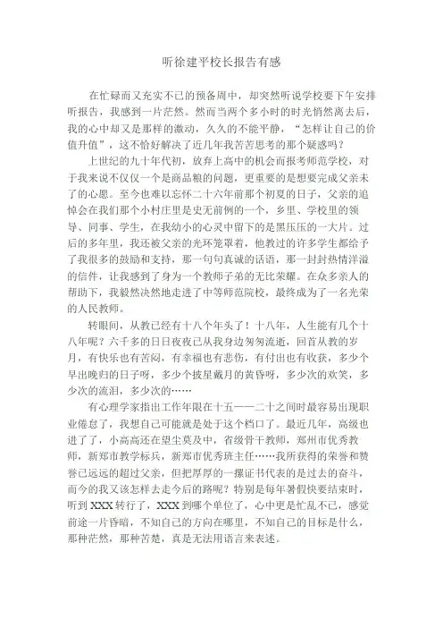 听徐建平校长报告有感