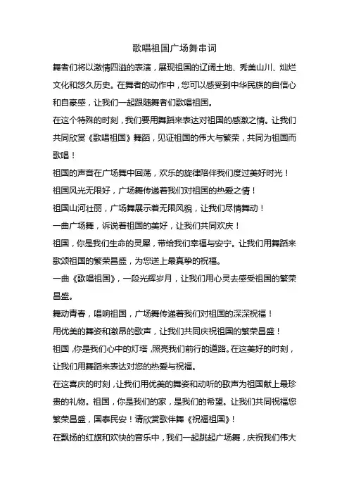 歌唱祖国广场舞串词
