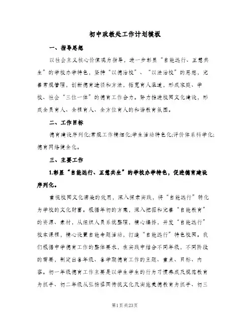 初中政教处工作计划模板(4篇)