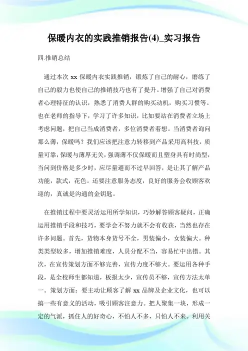 保暖内衣的实践推销汇报(4)_实习汇报.doc