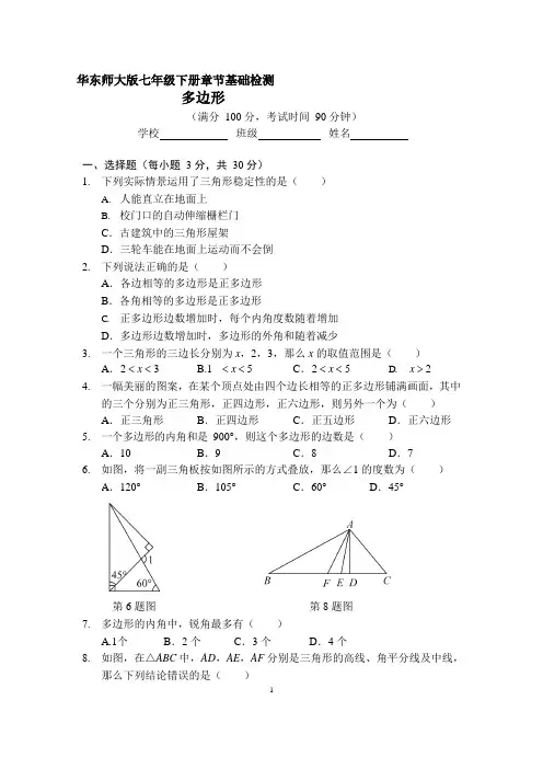 华东师大版七年级下册章节基础检测--第九章 多边形(手写答案)