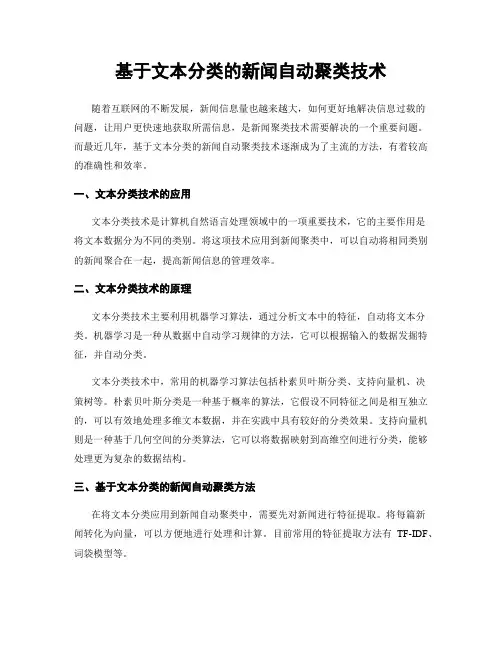 基于文本分类的新闻自动聚类技术