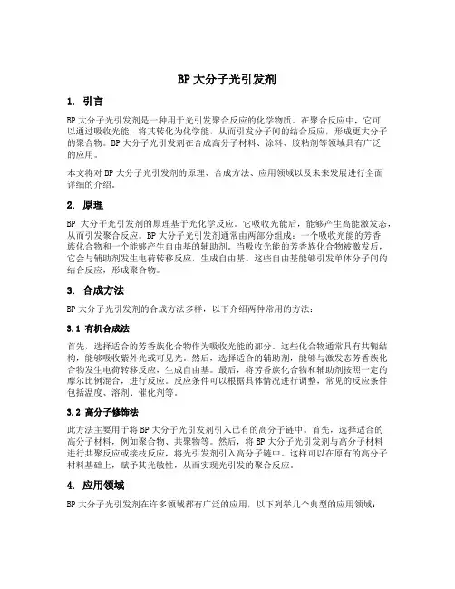 bp大分子光引发剂