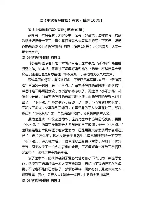 读《小猪唏哩呼噜》有感（精选10篇）