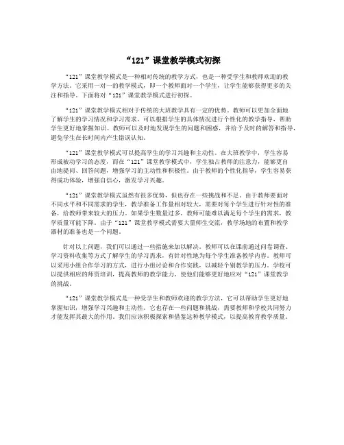“121”课堂教学模式初探