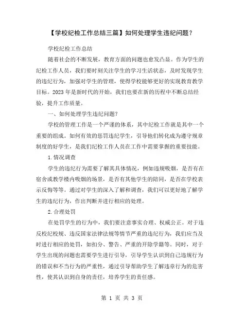 【学校纪检工作总结三篇】如何处理学生违纪问题？