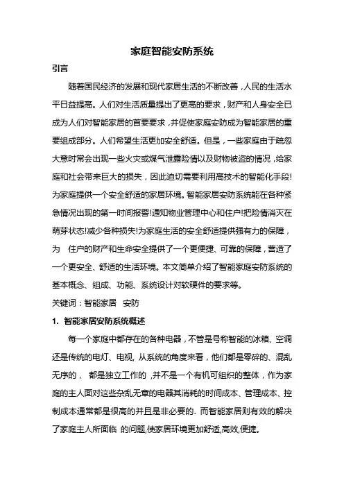 智能家居安防系统论文