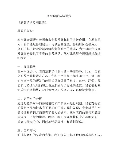 展会调研总结报告