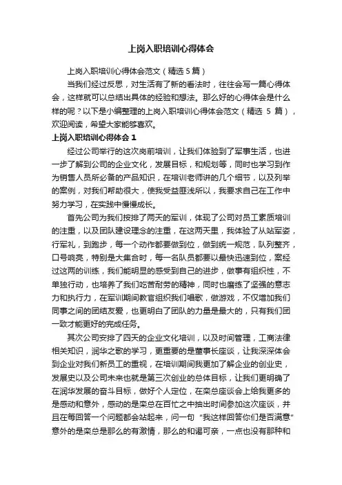 上岗入职培训心得体会范文（精选5篇）