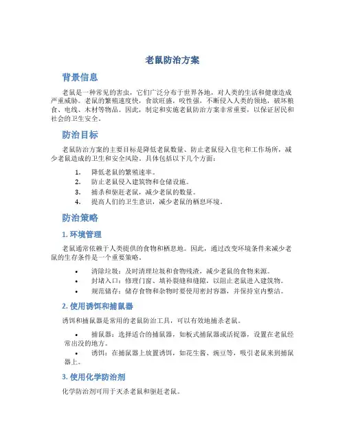 老鼠防治方案