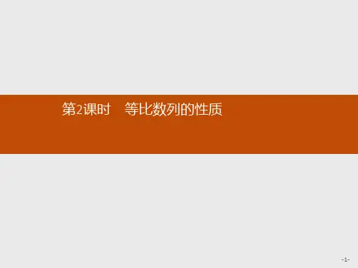 推荐-高中数学人教A版必修5课件2.4.2 等比数列的性质