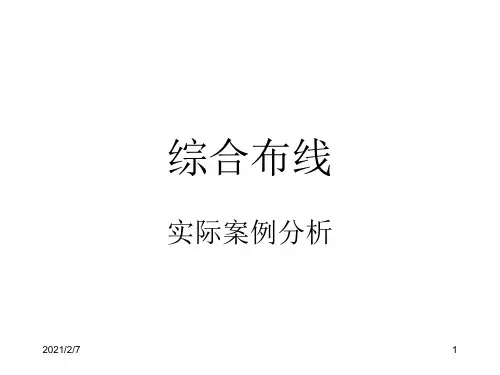 综合布线-11综合布线实际案例分析