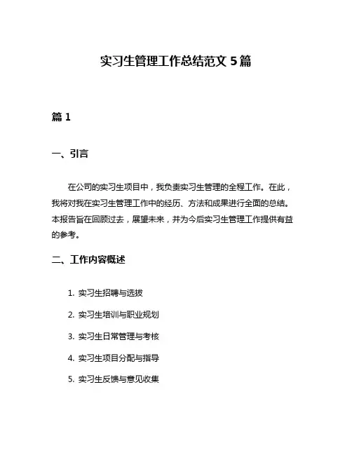 实习生管理工作总结范文5篇