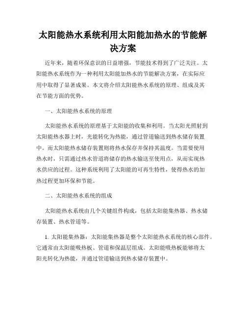 太阳能热水系统利用太阳能加热水的节能解决方案