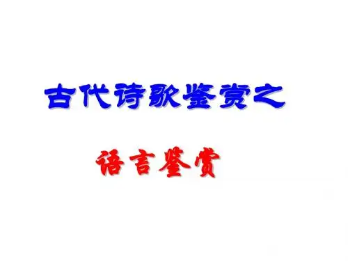 诗歌语言风格_炼字炼句__上课用