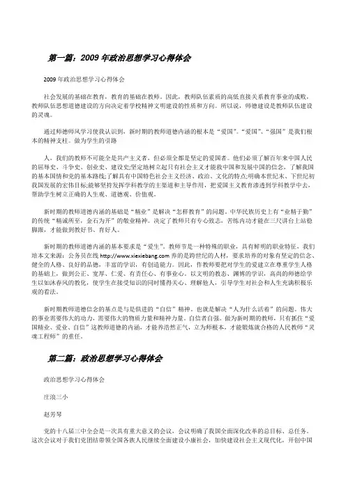 2009年政治思想学习心得体会[修改版]