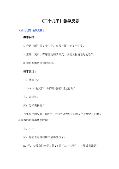 《三个儿子》教学反思【实用模板】