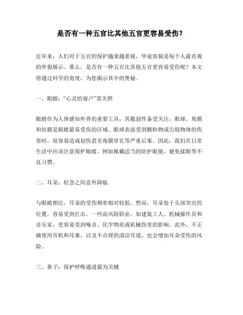 是否有一种五官比其他五官更容易受伤？