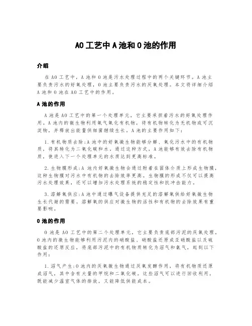 ao工艺中a池和o池的作用