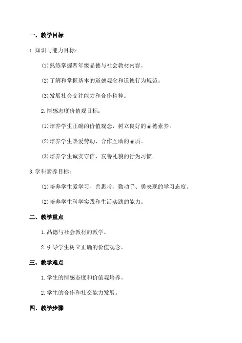浙教版四年级品德与社会教案