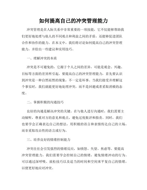 如何提高自己的冲突管理能力