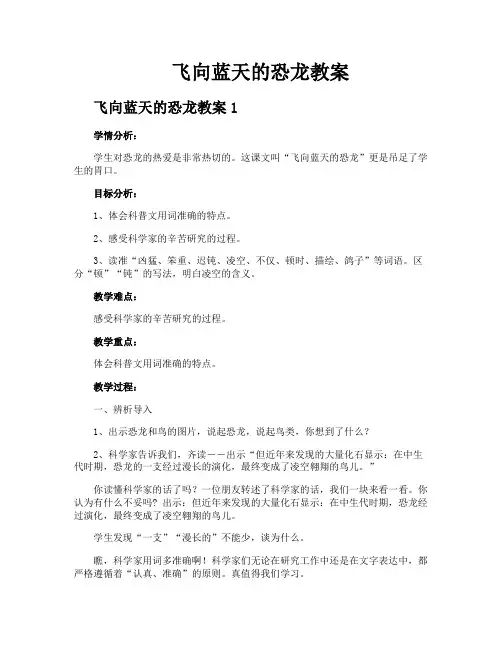 飞向蓝天的恐龙教案