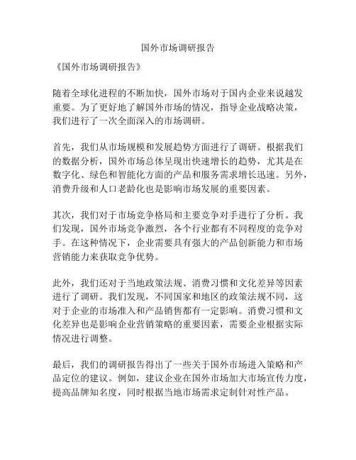 国外市场调研报告