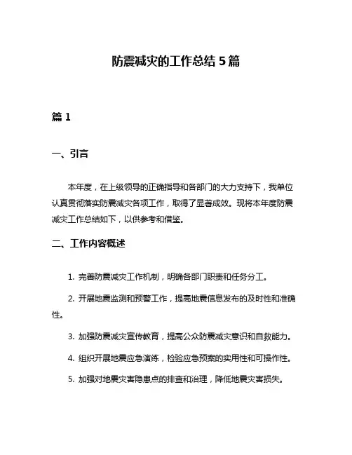防震减灾的工作总结5篇 2